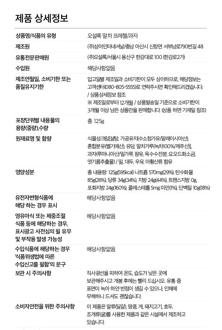 오설록 말차 프레첼 대용량 (125g)(리뉴얼) 상세페이지 8