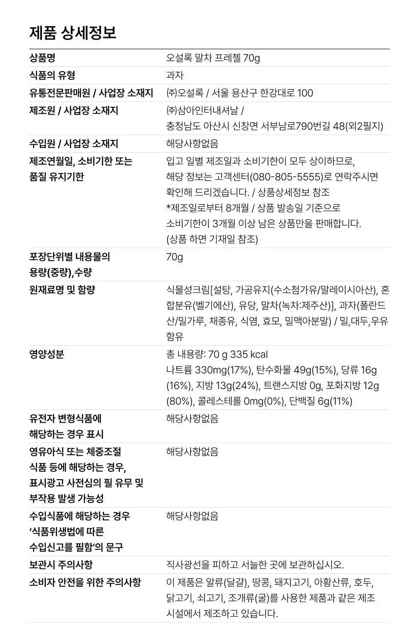 오설록 말차프레첼 70g 상세페이지 7