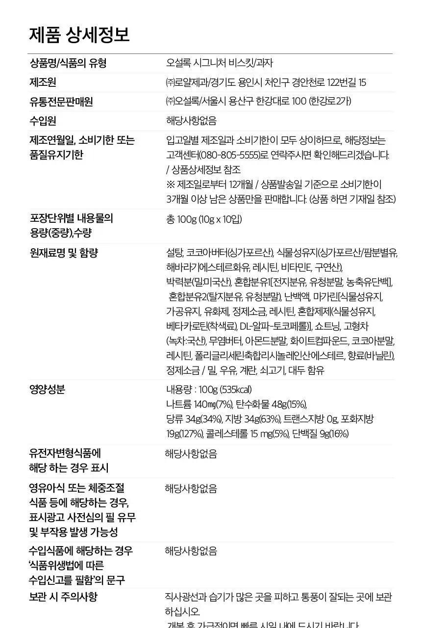 오설록 시그니처 비스킷 10입 상세페이지 8