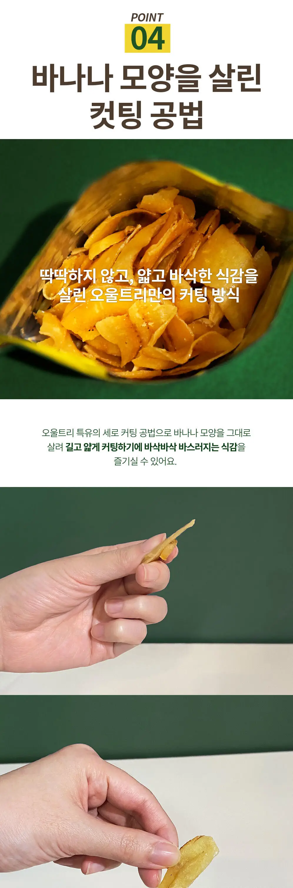 오울트리 샤워크림&어니언향 바나나칩 상세페이지 6