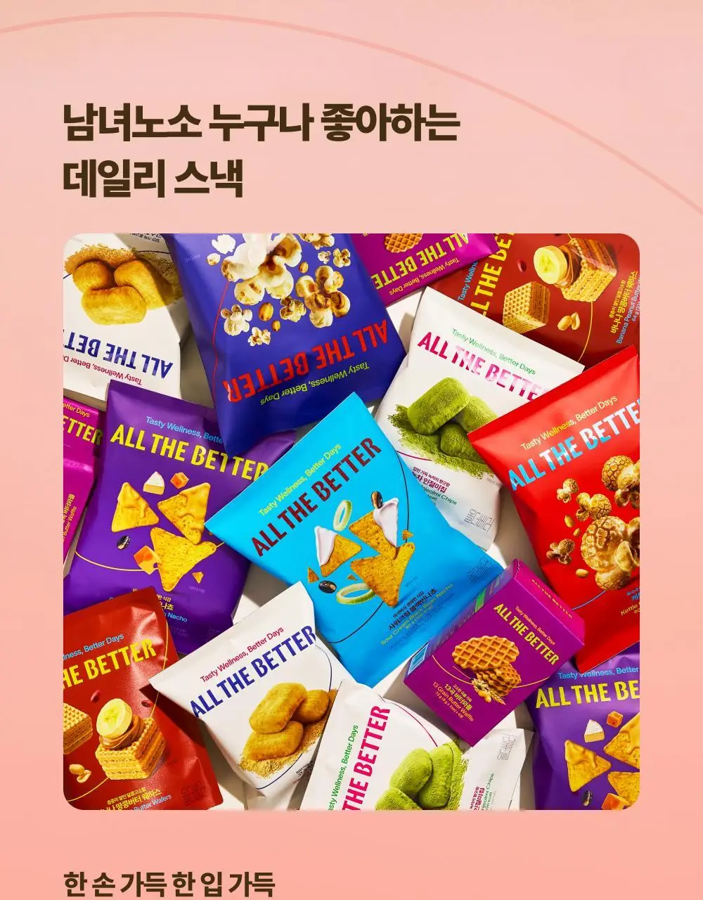 올더베러 데일리 스낵 8종 택1 상세페이지 3