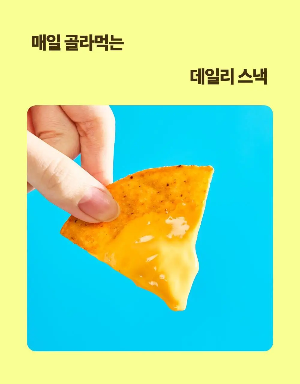 올더베러 데일리 스낵 8종 택1 상세페이지 5