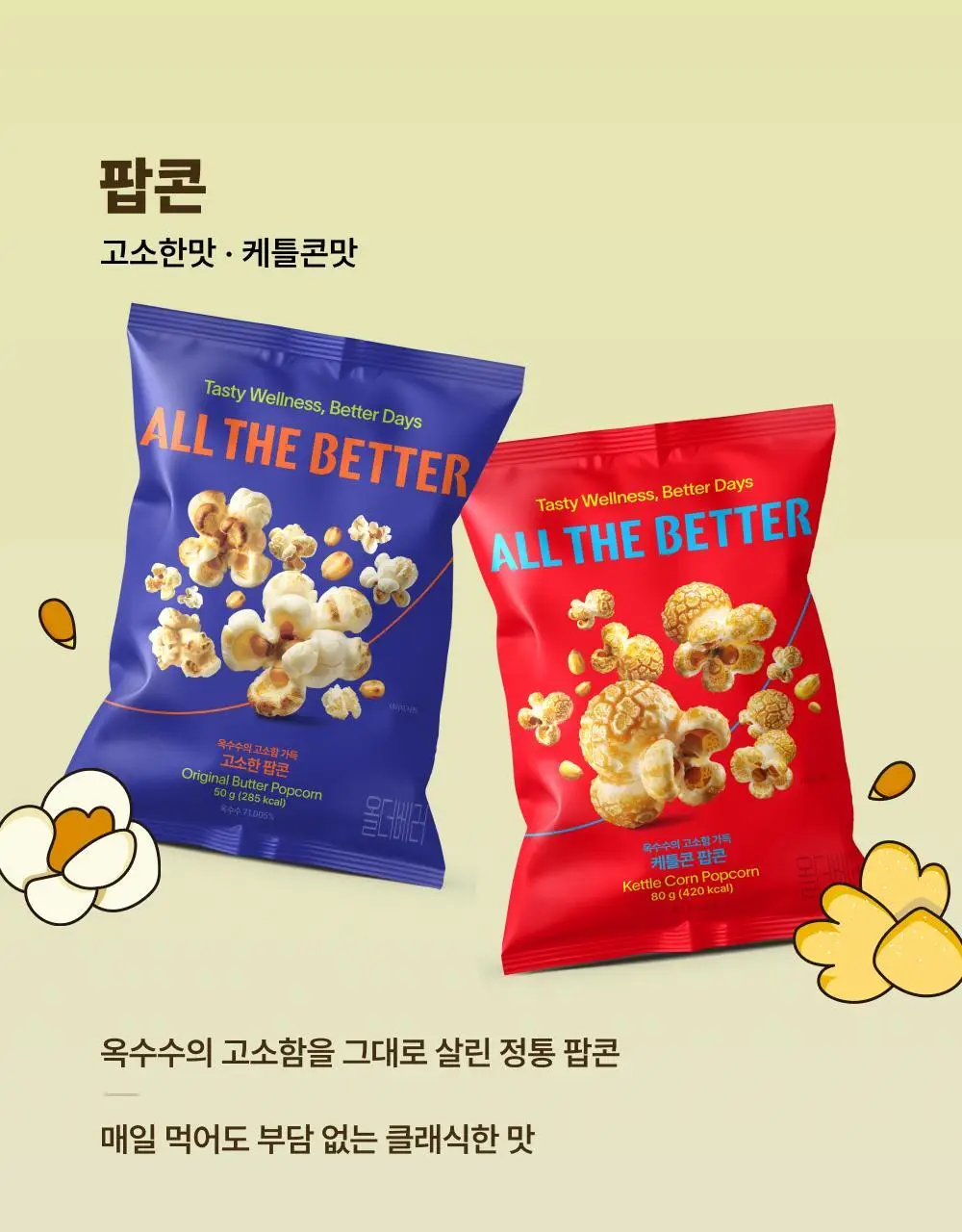 올더베러 데일리 스낵 8종 택1 상세페이지 9