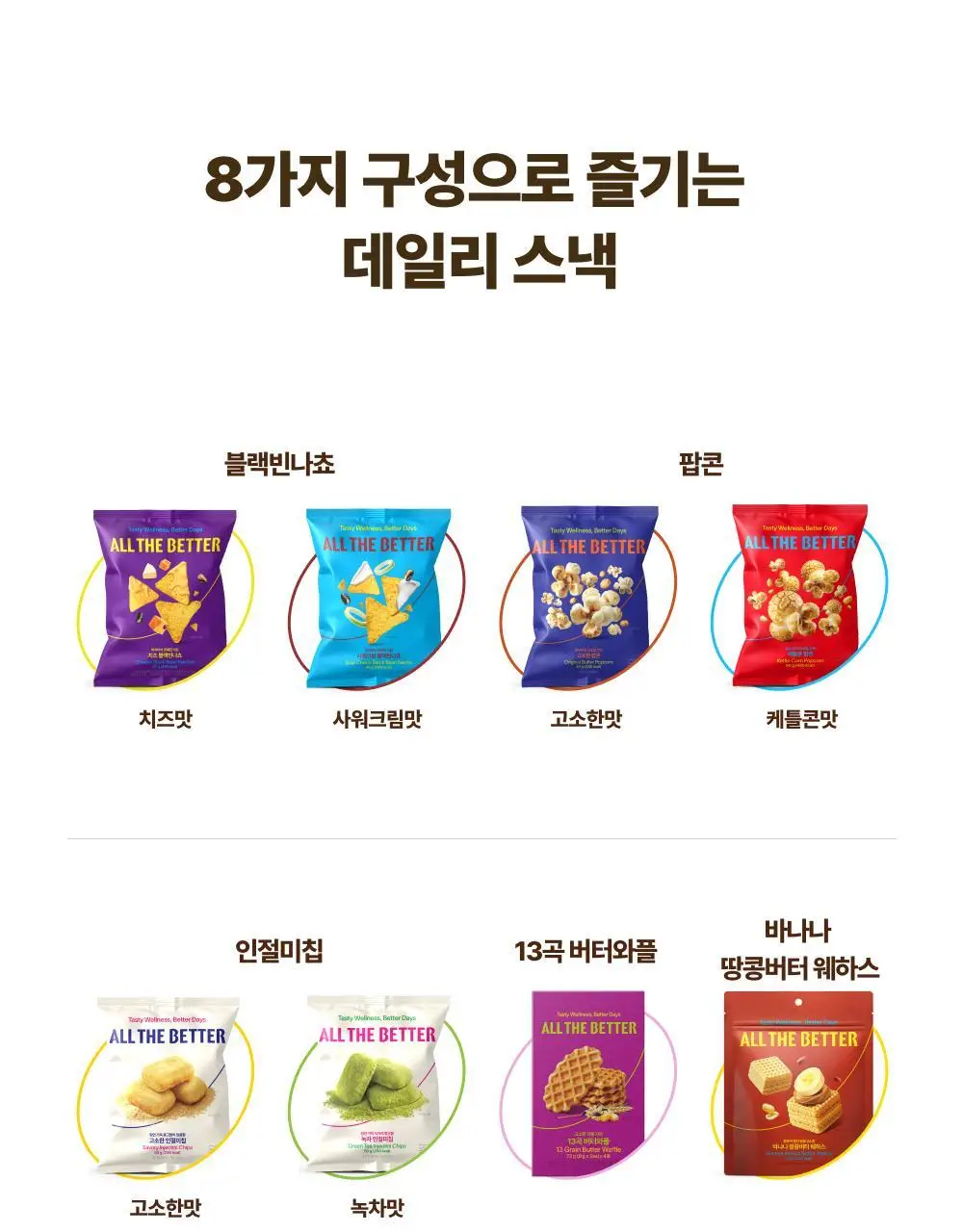 올더베러 데일리 스낵 8종 택1 상세페이지 17