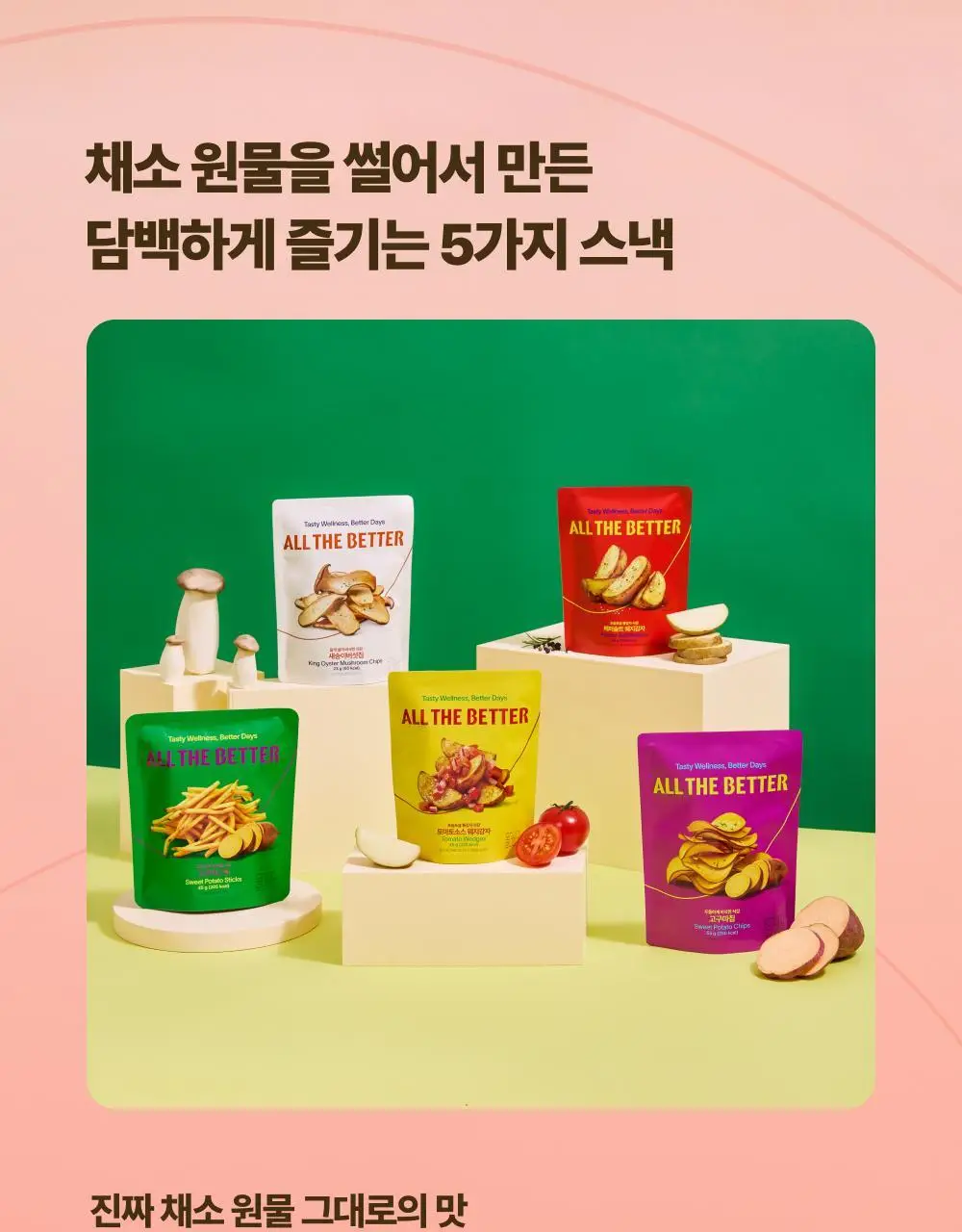 올더베러 채소바삭칩 5종 택1 상세페이지 3