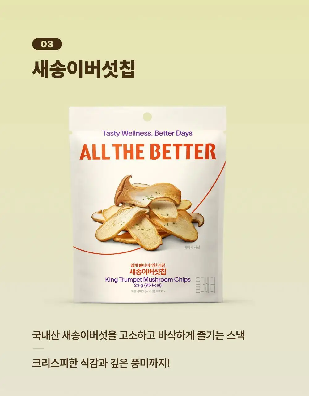올더베러 채소바삭칩 5종 택1 상세페이지 11