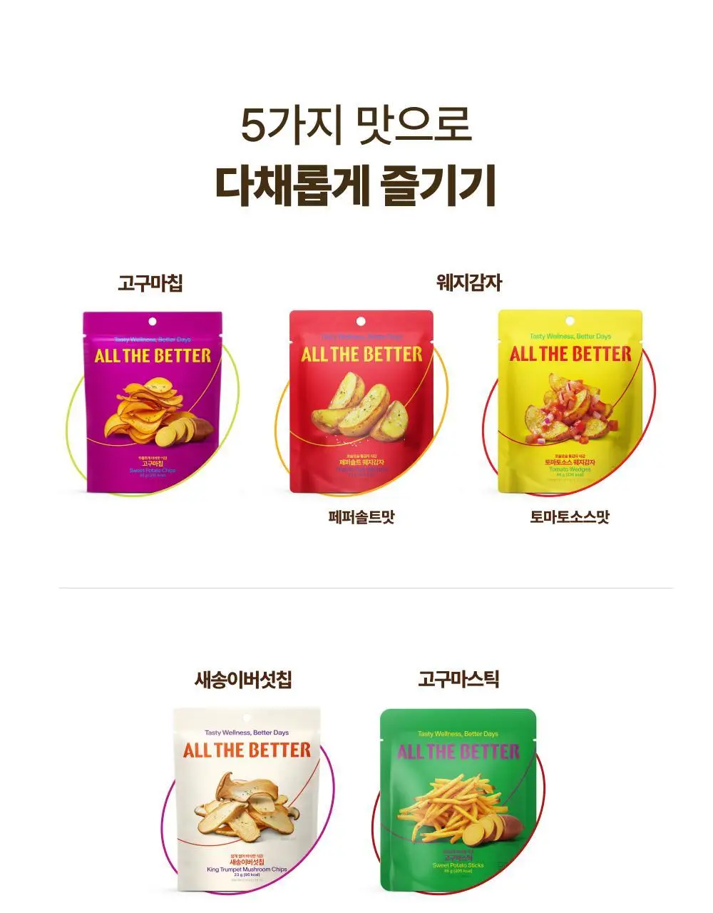 올더베러 채소바삭칩 5종 택1 상세페이지 15
