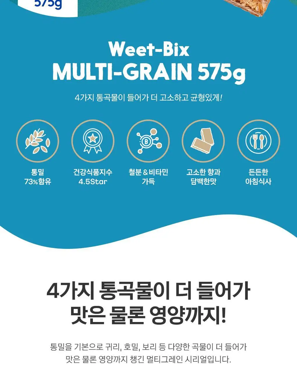 위트빅스 멀티그레인 575g 상세페이지 3
