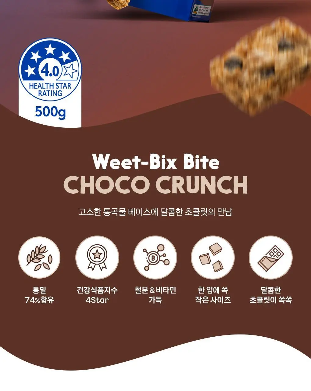 위트빅스 바이트 500g 초코크런치 상세페이지 4
