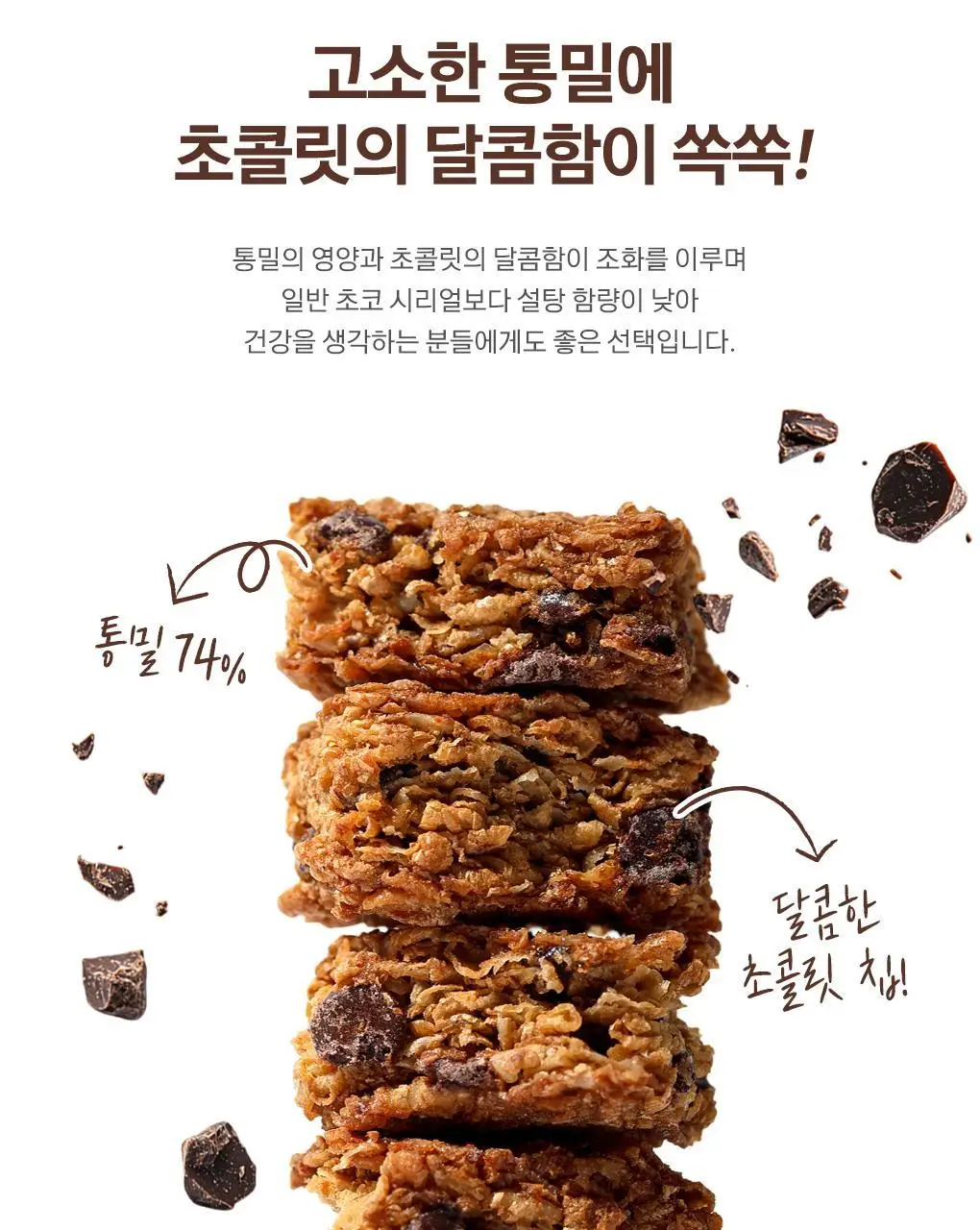 위트빅스 바이트 500g 초코크런치 상세페이지 5