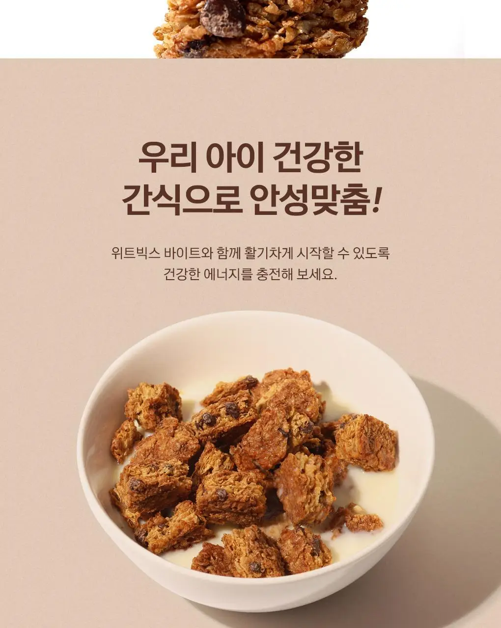 위트빅스 바이트 500g 초코크런치 상세페이지 6
