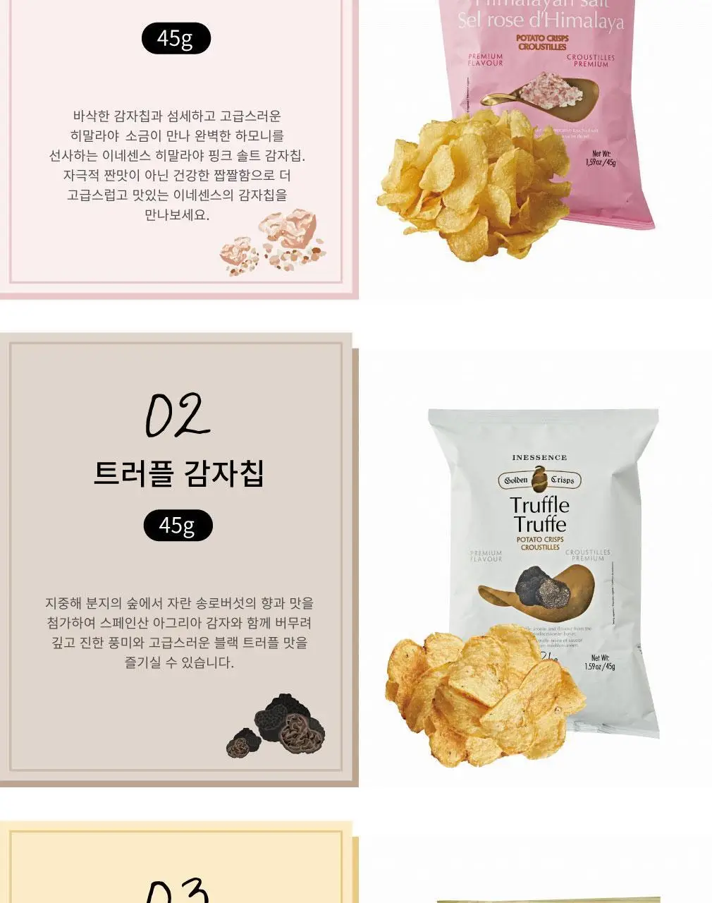 이네센스 감자칩 45g 3종 택1 (히말라야 솔트/트러플/허니 머스타드) 상세페이지 3