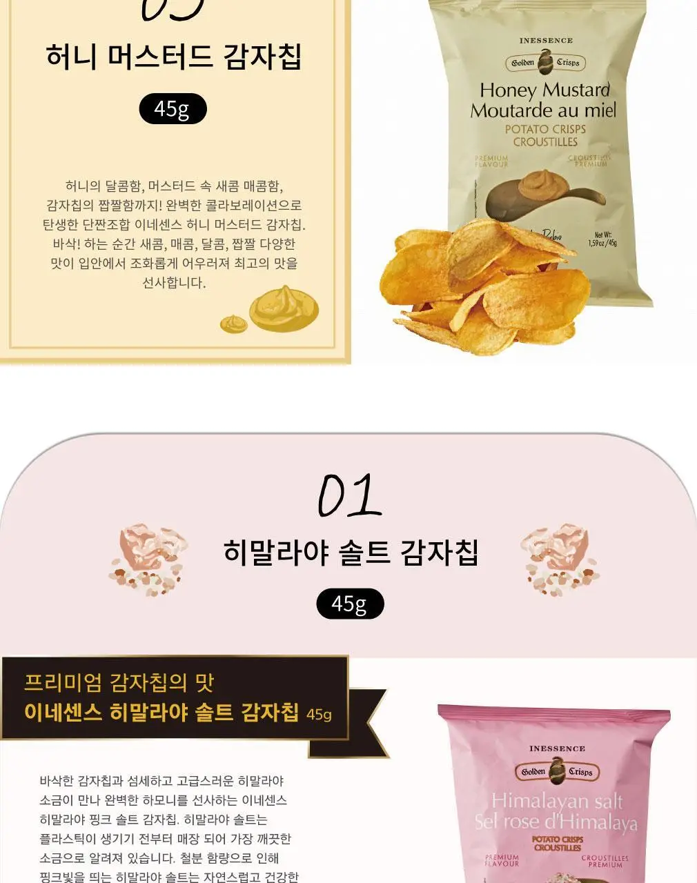 이네센스 감자칩 45g 3종 택1 (히말라야 솔트/트러플/허니 머스타드) 상세페이지 4