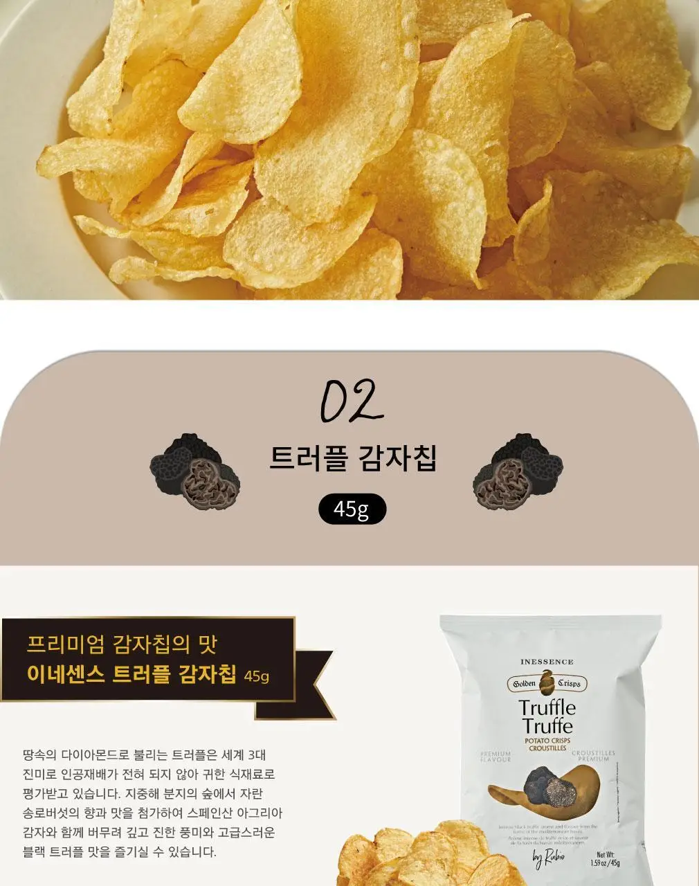 이네센스 감자칩 45g 3종 택1 (히말라야 솔트/트러플/허니 머스타드) 상세페이지 6