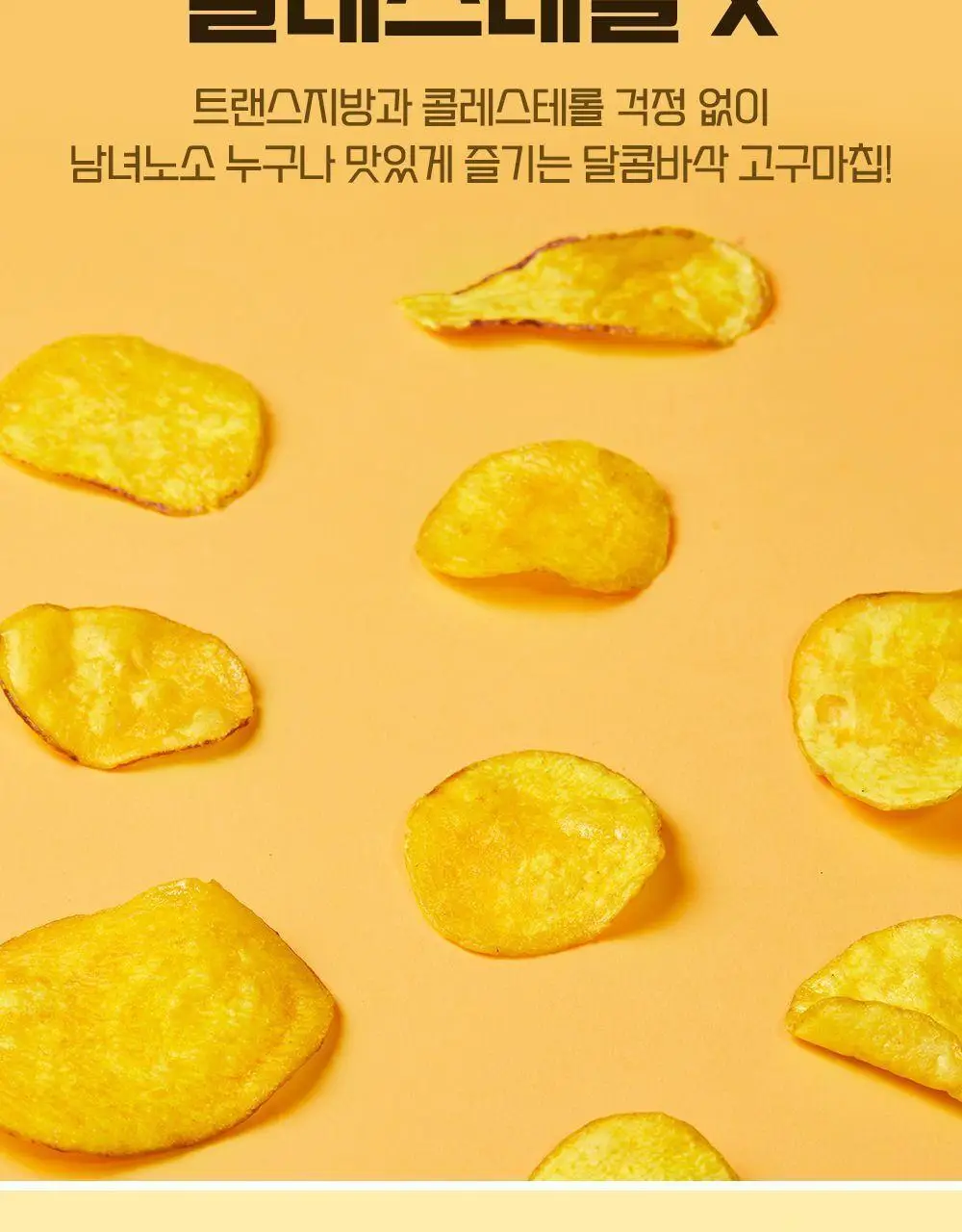 이더스 노랑 고구마칩 250g 상세페이지 6