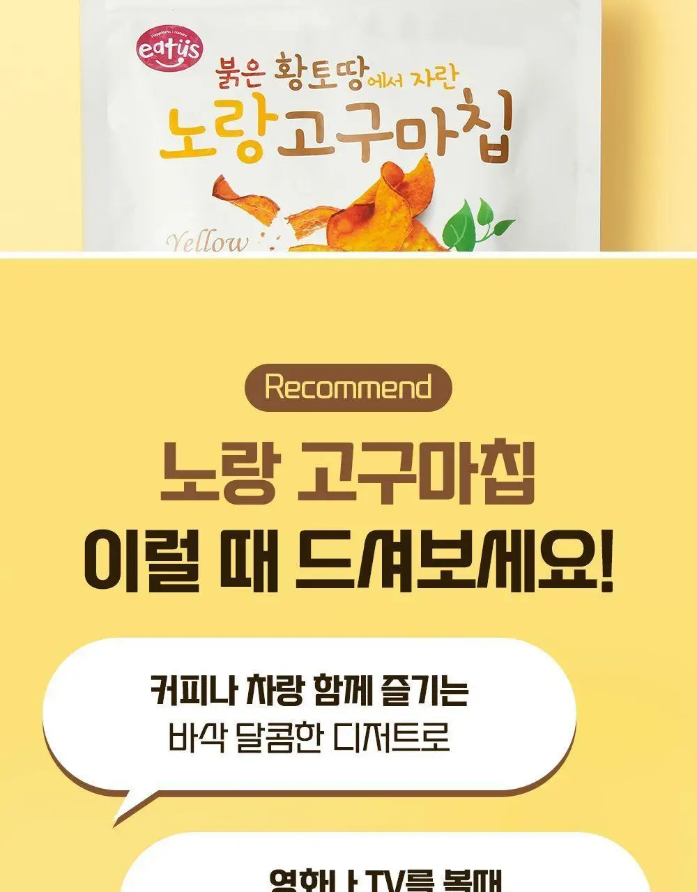 이더스 노랑 고구마칩 250g 상세페이지 8