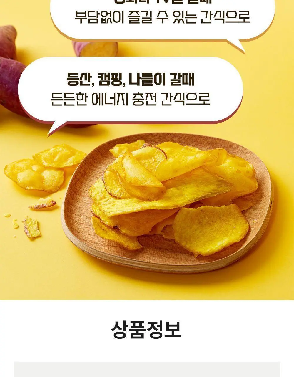 이더스 노랑 고구마칩 250g 상세페이지 9