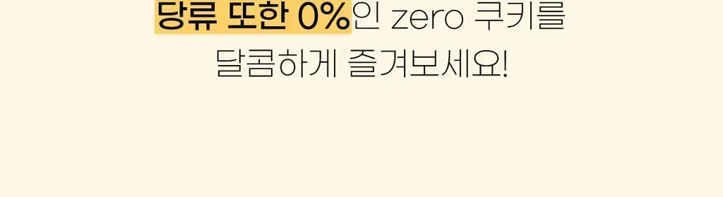 잇츠베러 제로슈가쿠키 2종 택1 상세페이지 13