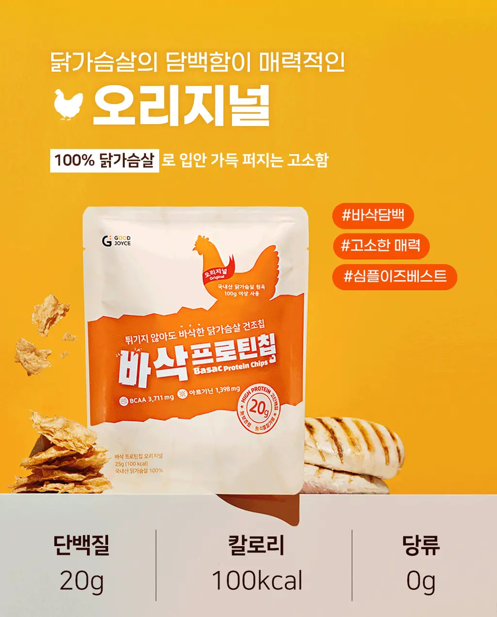 저스트그린 바삭 프로틴칩 25g 스파이시 상세페이지 4