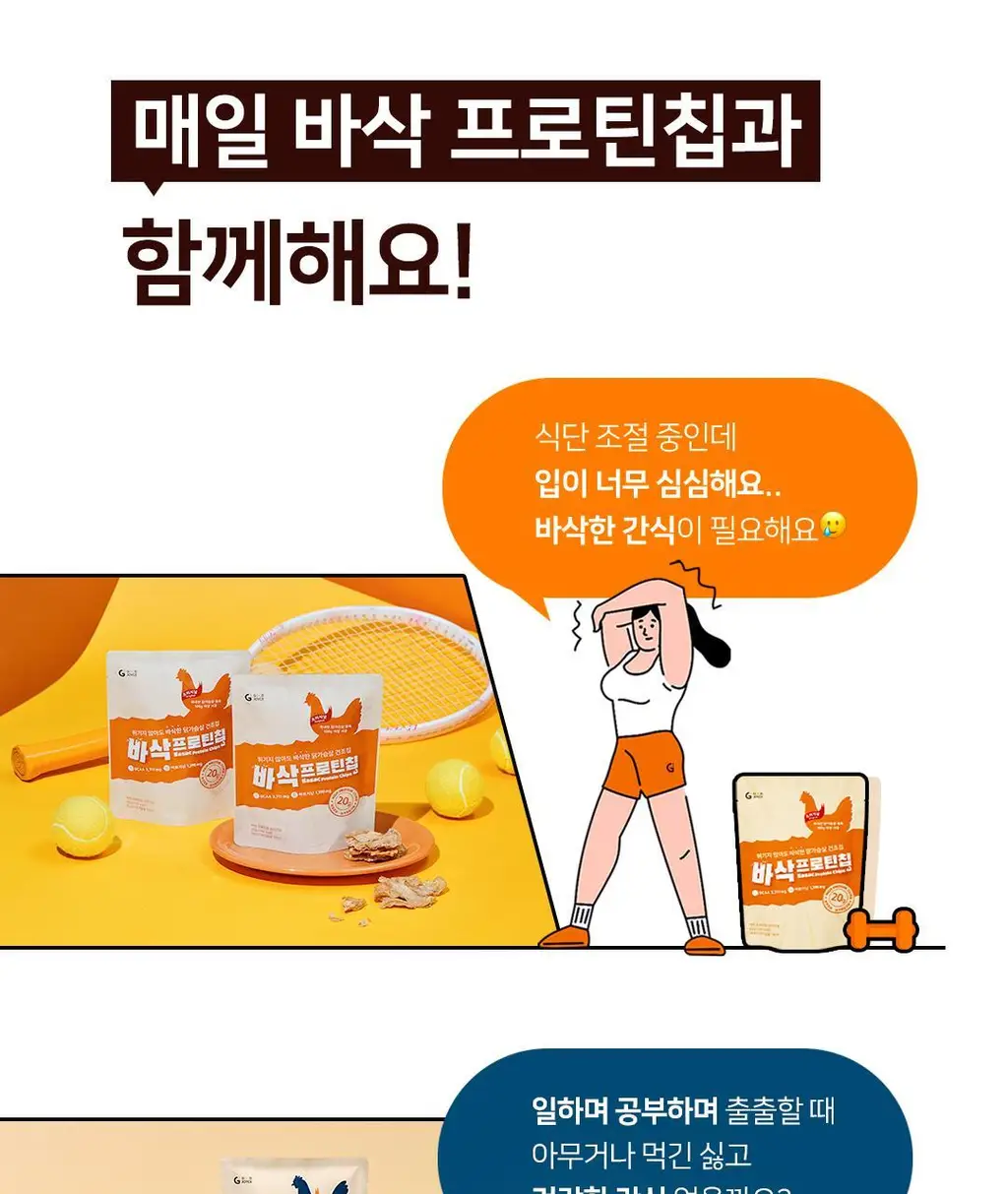 저스트그린 바삭 프로틴칩 25g 스파이시 상세페이지 24