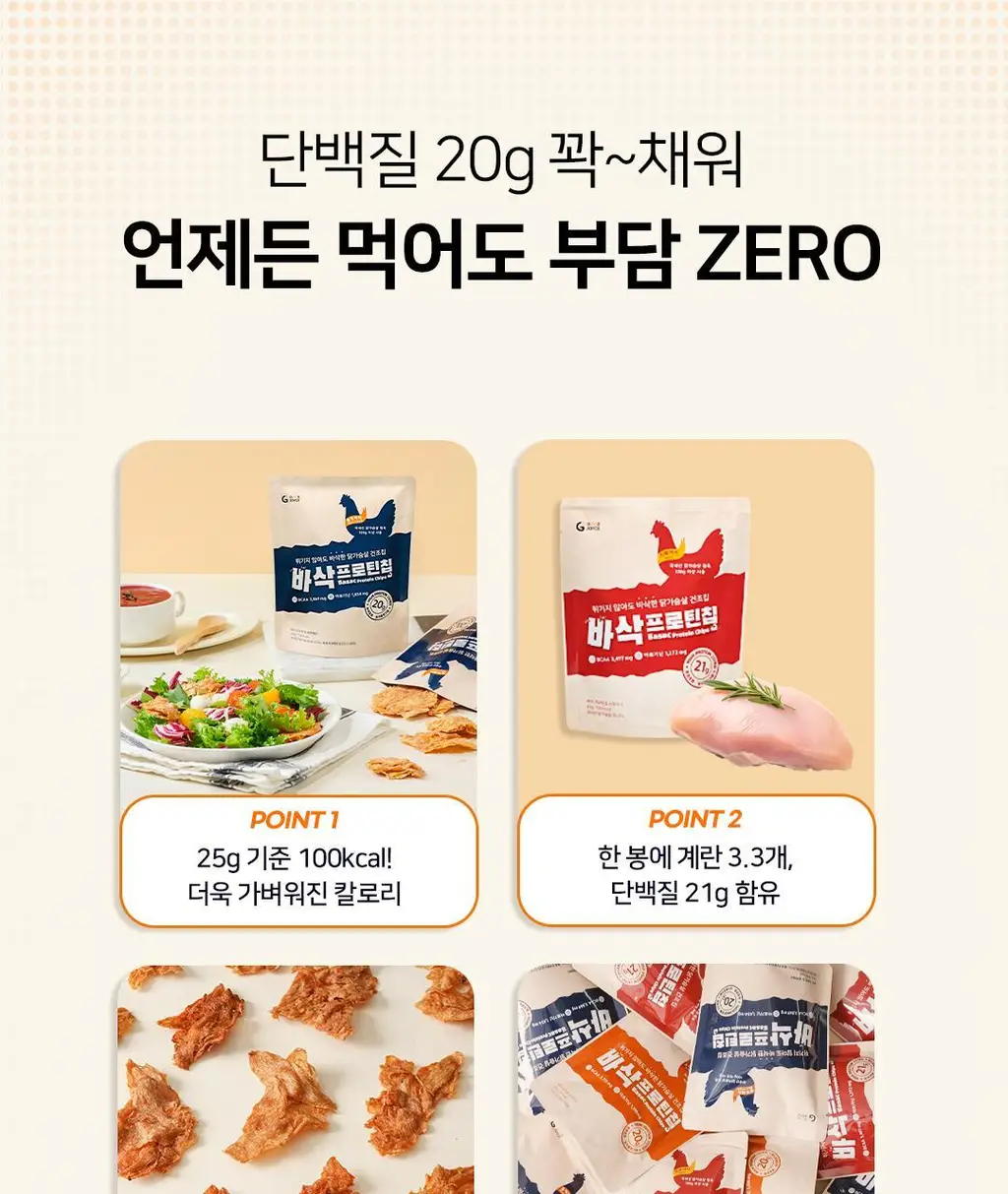 저스트그린 바삭 프로틴칩 3종 택 1 상세페이지 5