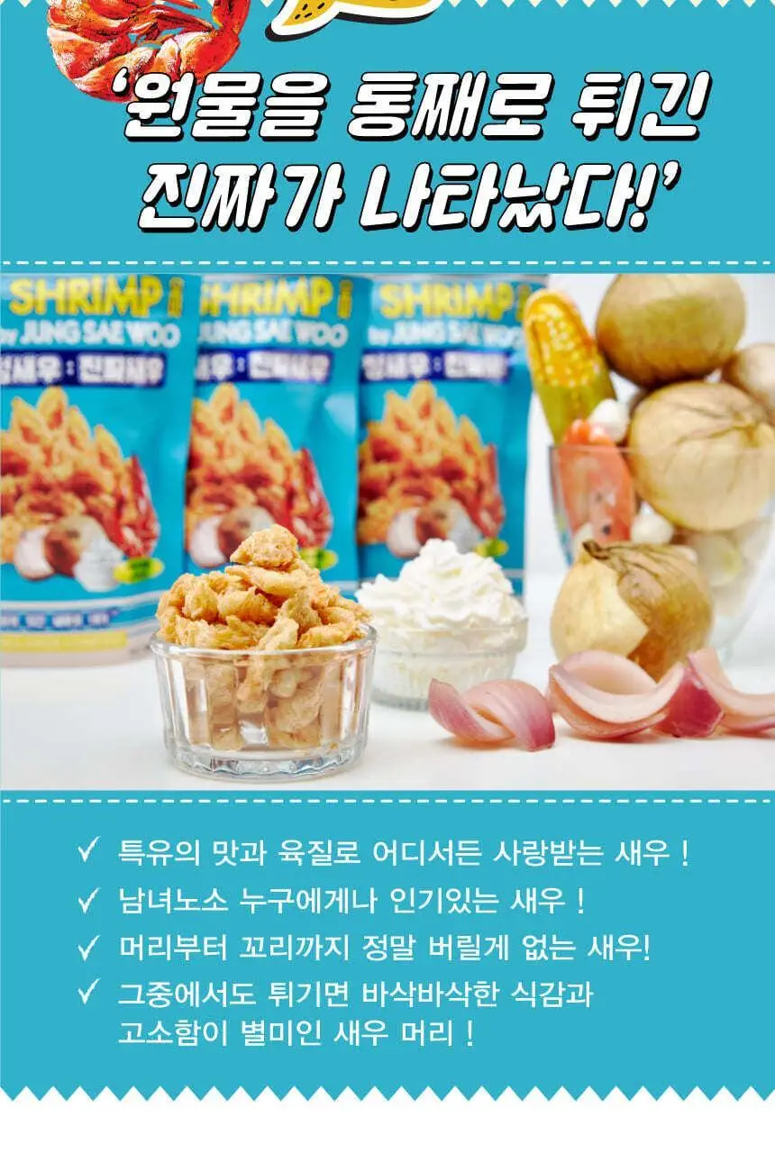 정새우 사우어크림&어니언맛 60g 상세페이지 4
