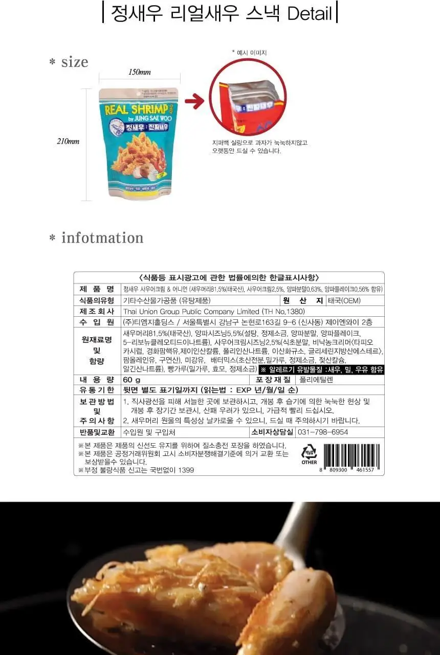 정새우 사우어크림&어니언맛 60g 상세페이지 12