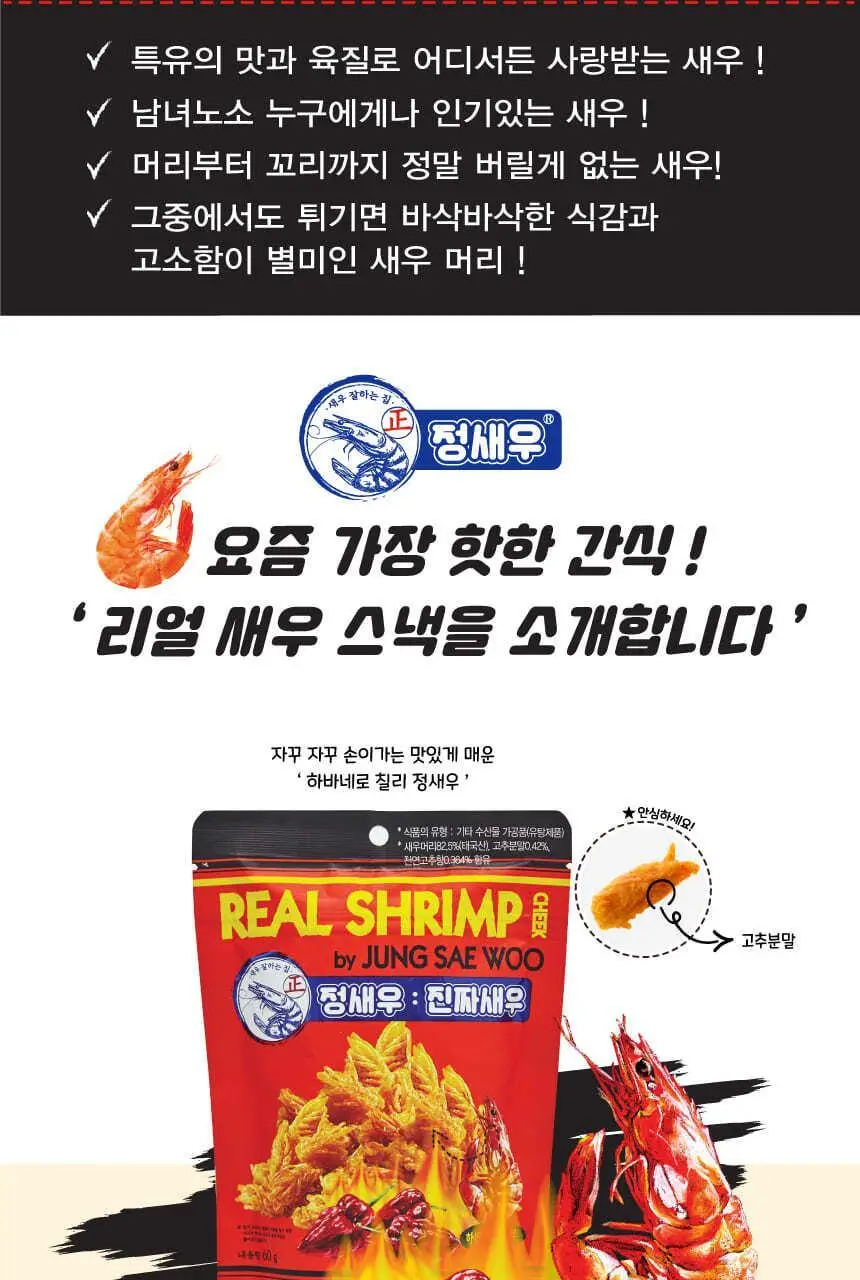 정새우 하바네로 칠리/베이크드 갈릭&블랙페퍼맛 60g 2종 택1 상세페이지 4