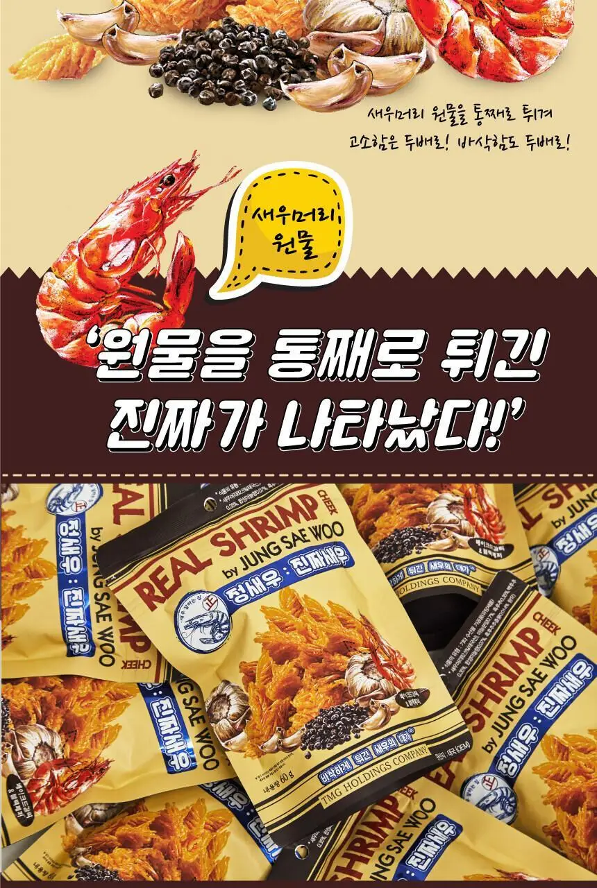 정새우 하바네로 칠리/베이크드 갈릭&블랙페퍼맛 60g 2종 택1 상세페이지 16