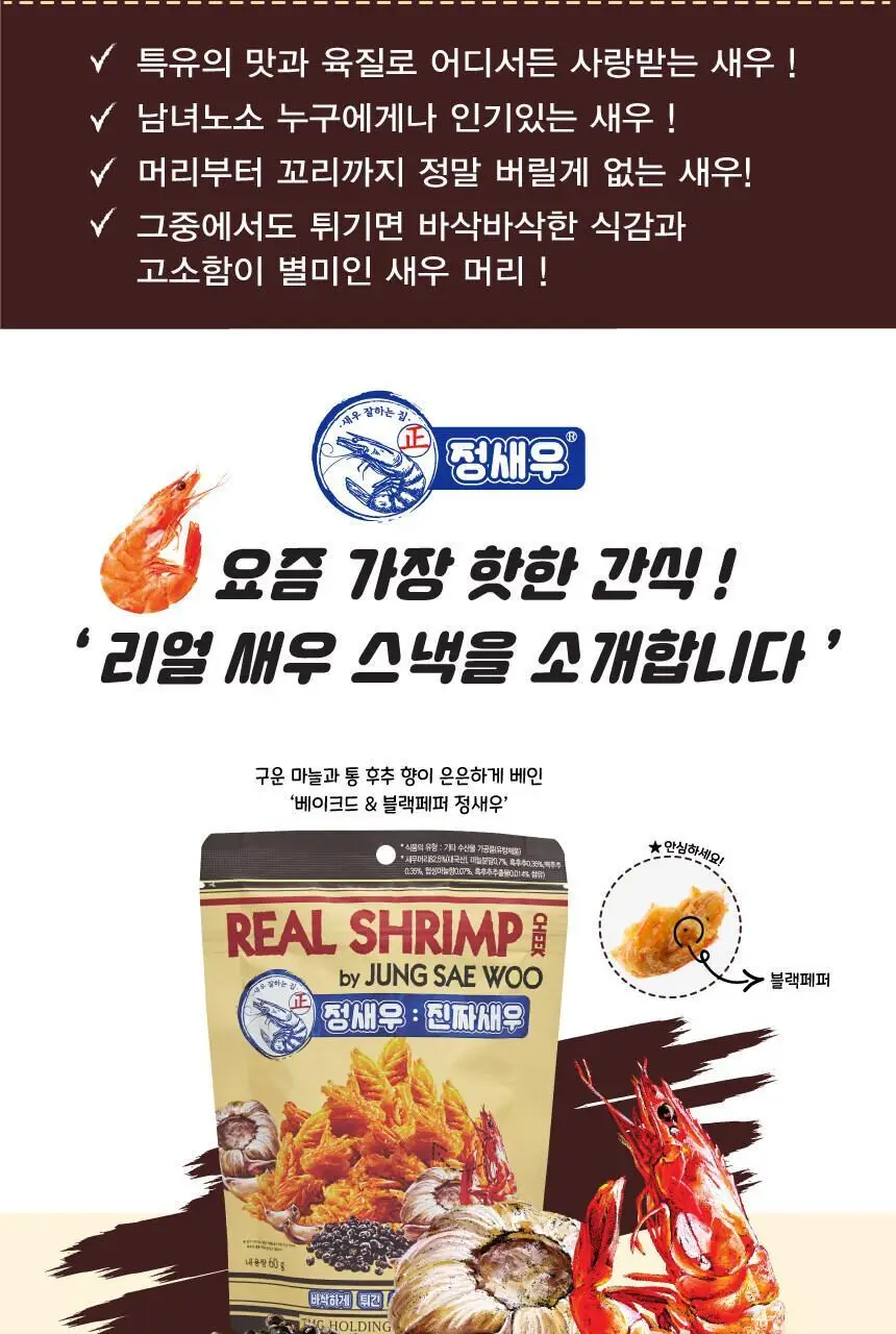 정새우 하바네로 칠리/베이크드 갈릭&블랙페퍼맛 60g 2종 택1 상세페이지 17