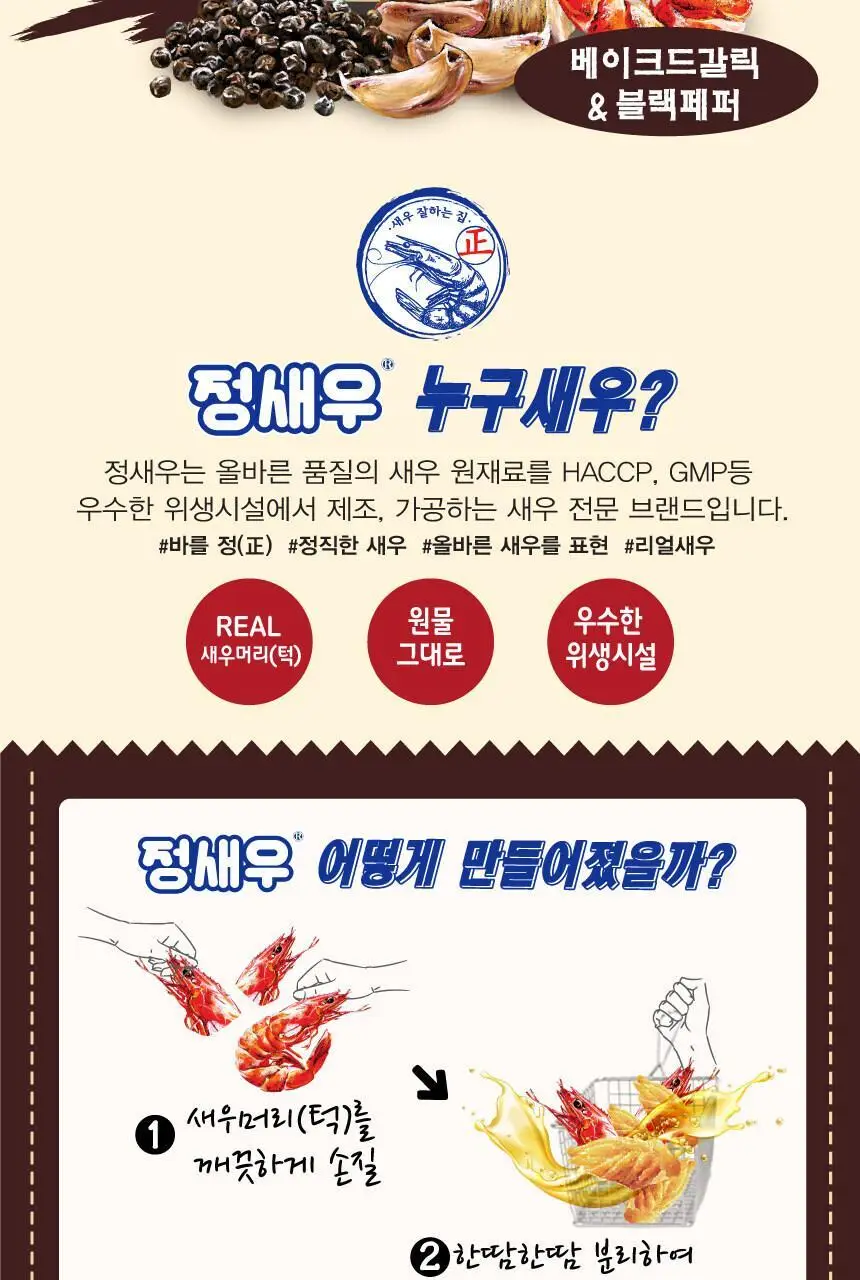 정새우 하바네로 칠리/베이크드 갈릭&블랙페퍼맛 60g 2종 택1 상세페이지 18