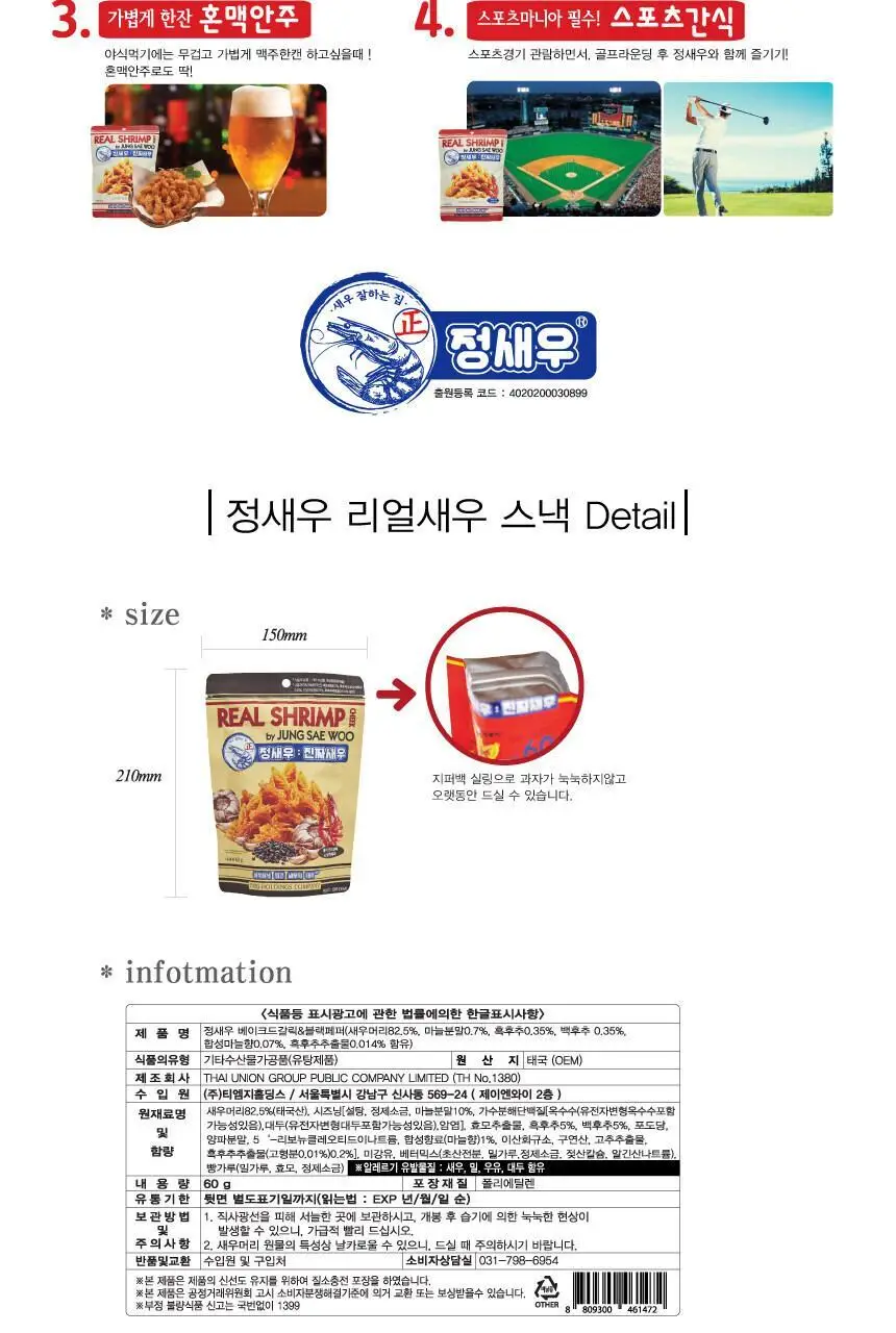 정새우 하바네로 칠리/베이크드 갈릭&블랙페퍼맛 60g 2종 택1 상세페이지 24