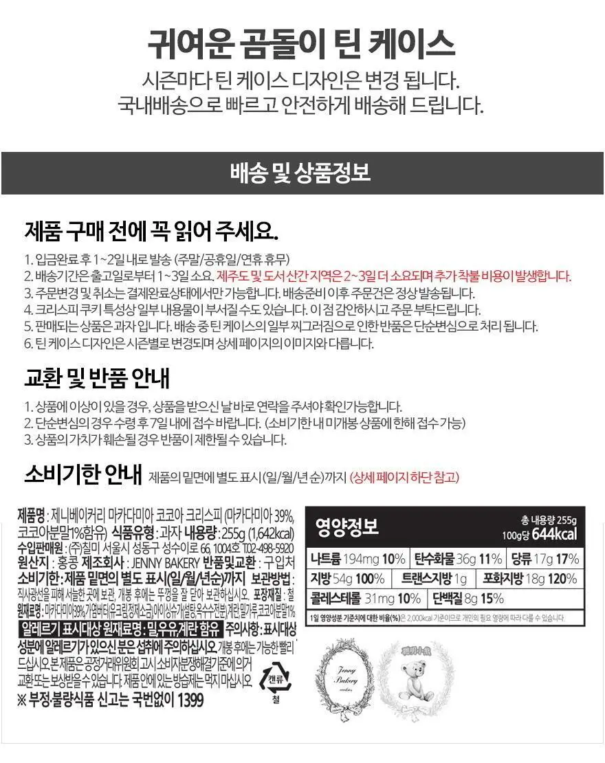 제니베이커리 마카다미아 코코아 크리스피 255g 상세페이지 5
