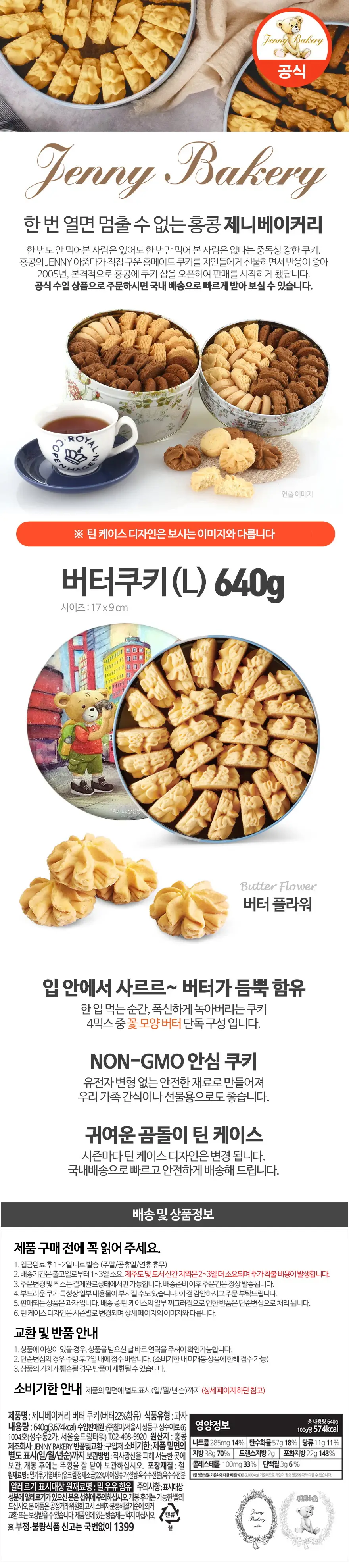 제니베이커리 버터쿠키(L) 640g 상세페이지 2