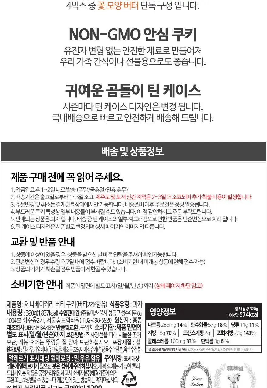 제니베이커리 버터쿠키(S) 320g 상세페이지 4