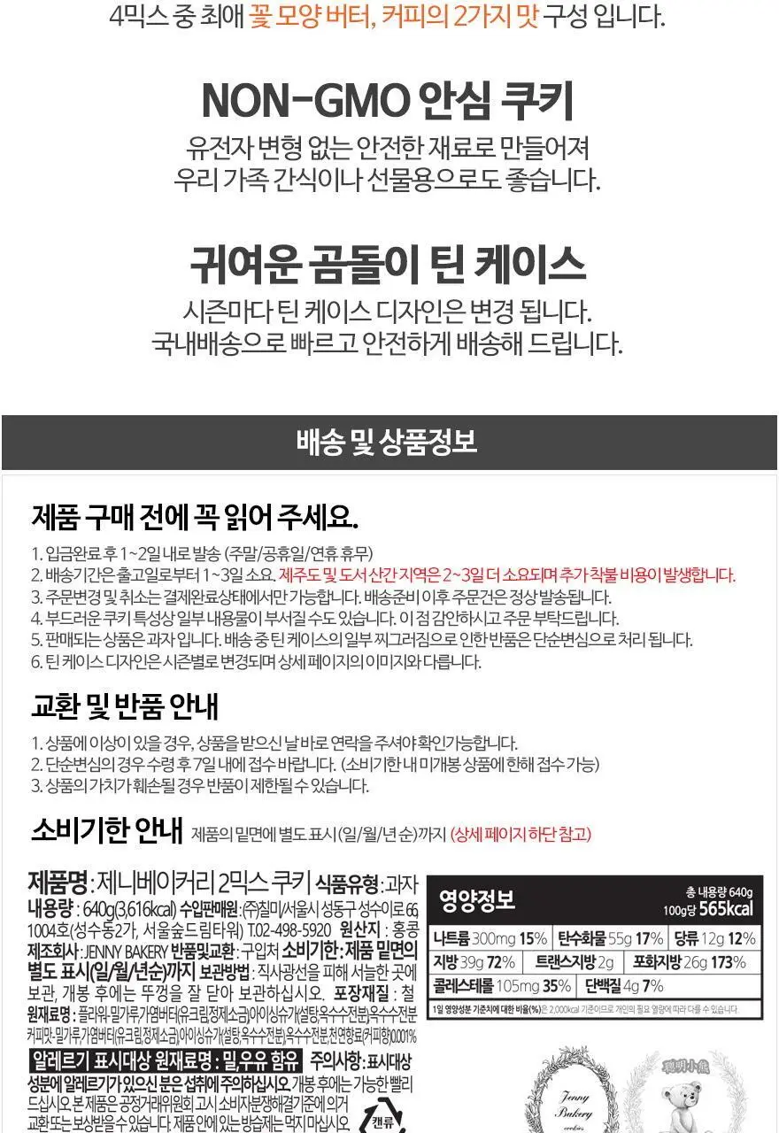 제니베이커리 2믹스 쿠키(L) 640g 상세페이지 4