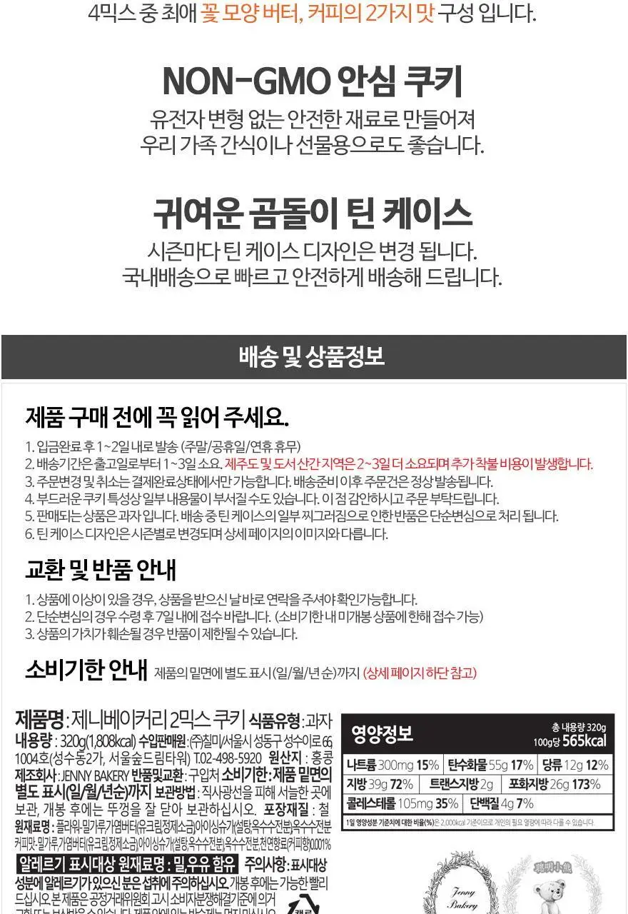 제니베이커리 2믹스 쿠키(S) 320g 상세페이지 4