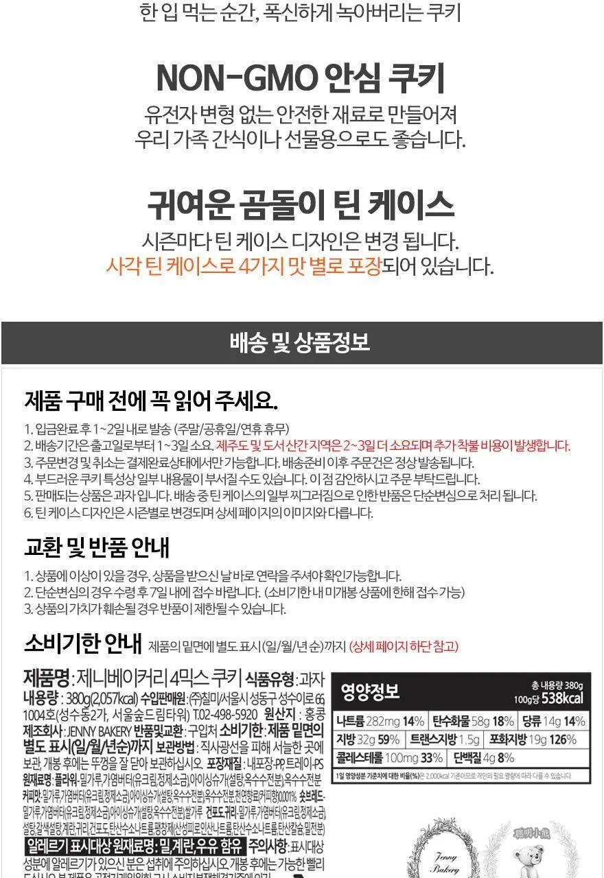 제니베이커리 4믹스 쿠키 380g 상세페이지 4