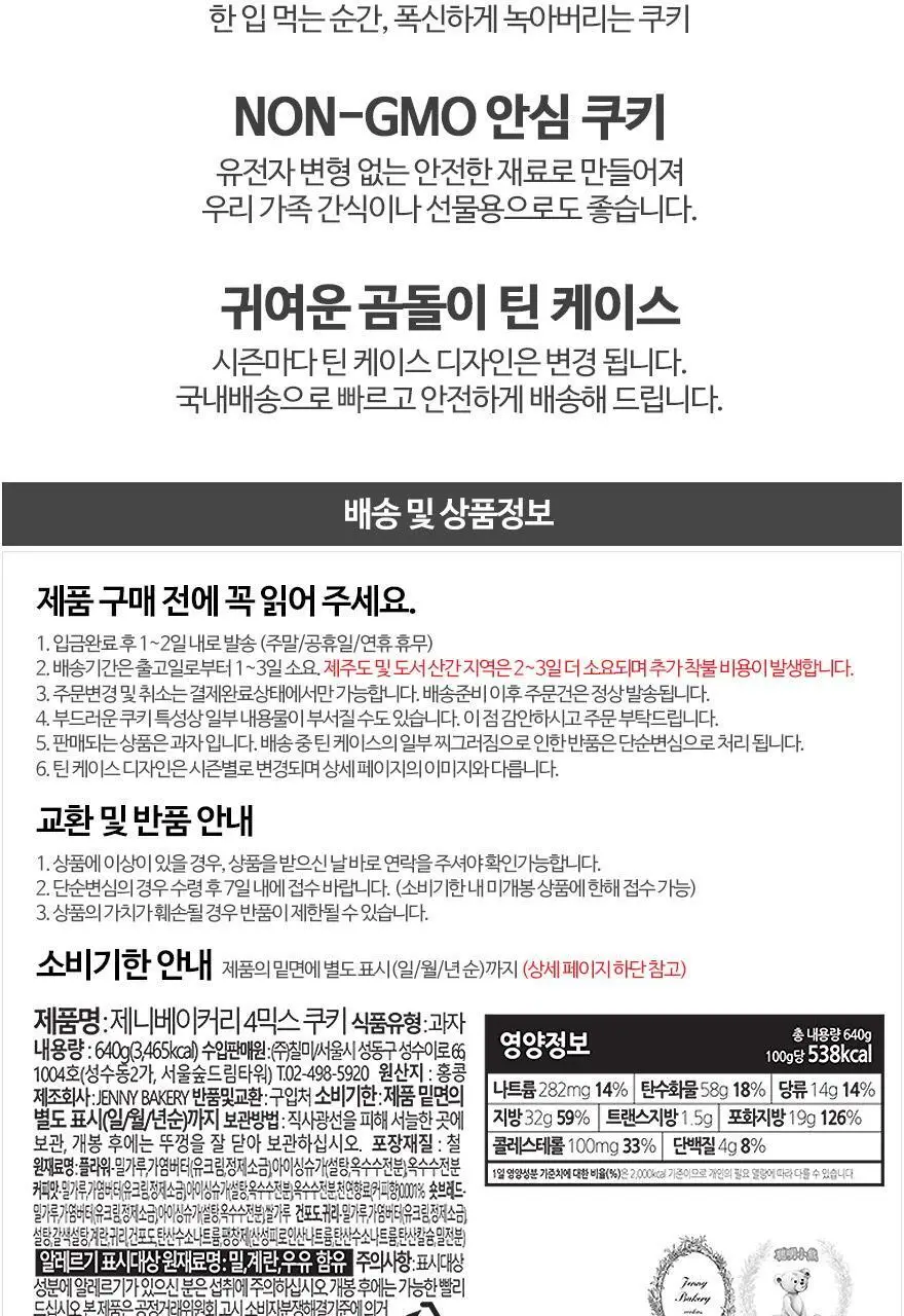 제니베이커리 4믹스 쿠키 S(320g) / L(640g) 2종 택1 상세페이지 4