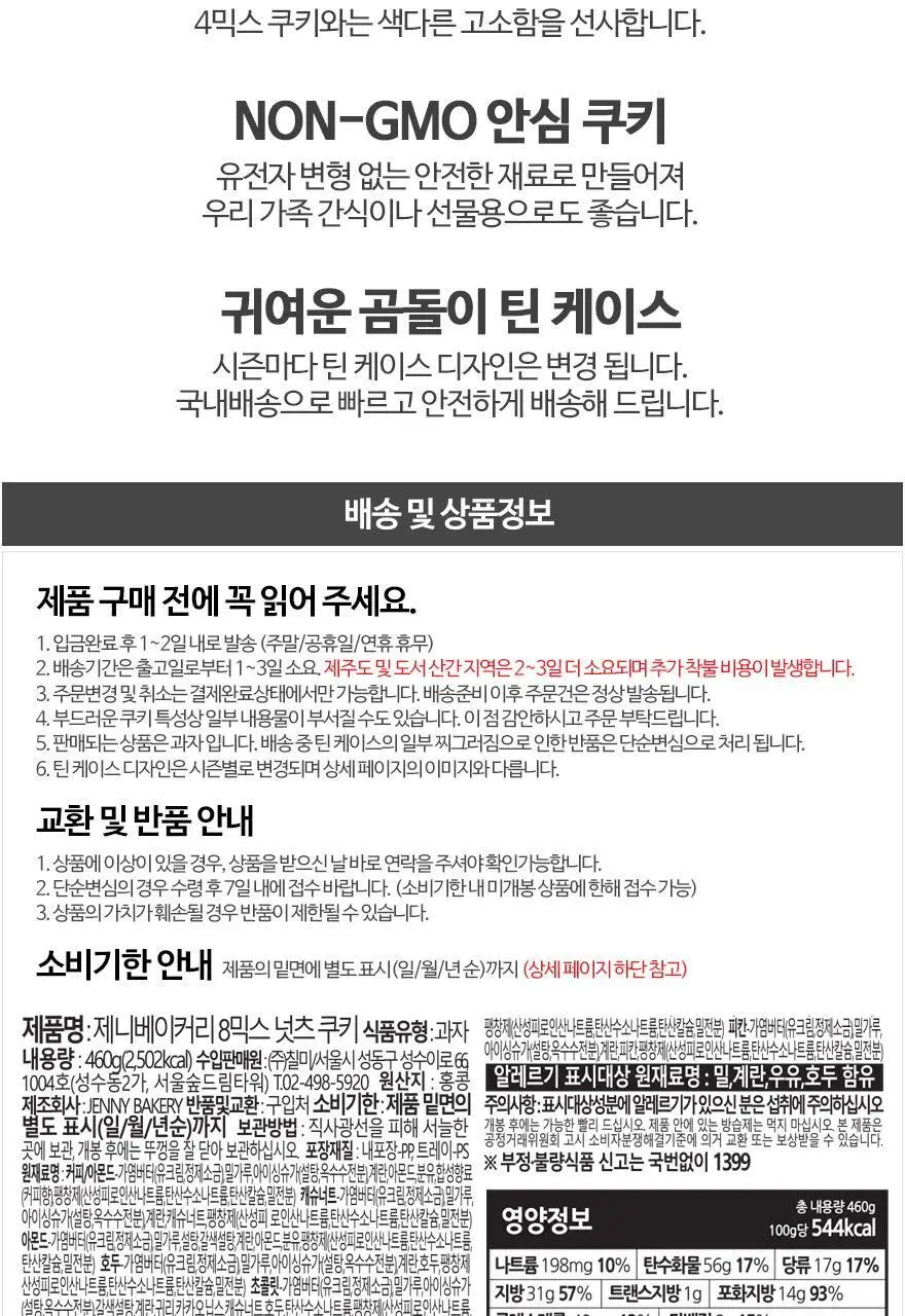 제니베이커리 8믹스 넛츠 쿠키 460g 상세페이지 4