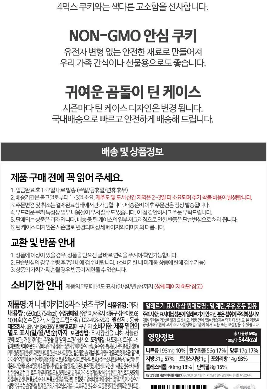 제니베이커리 8믹스 넛츠 쿠키 690g 상세페이지 4