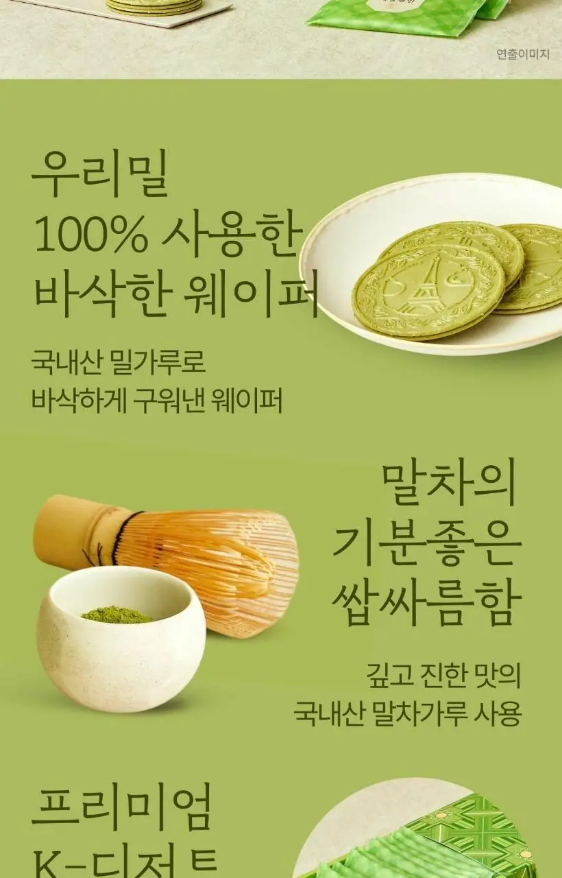 제일명인 우리밀말차웨이퍼샌드 세트 상세페이지 2