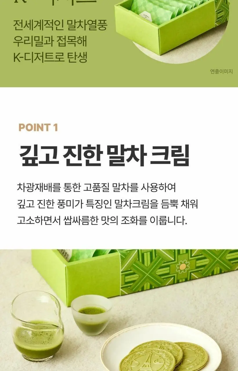 제일명인 우리밀말차웨이퍼샌드 세트 상세페이지 3