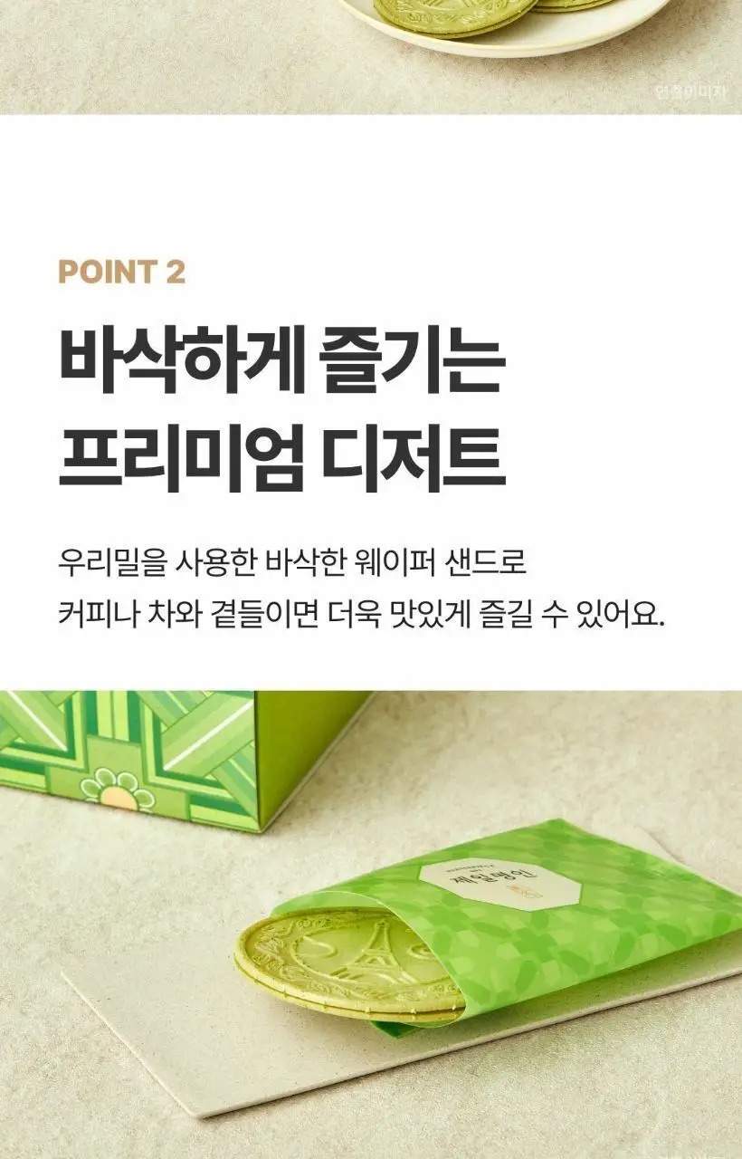 제일명인 우리밀말차웨이퍼샌드 세트 상세페이지 4