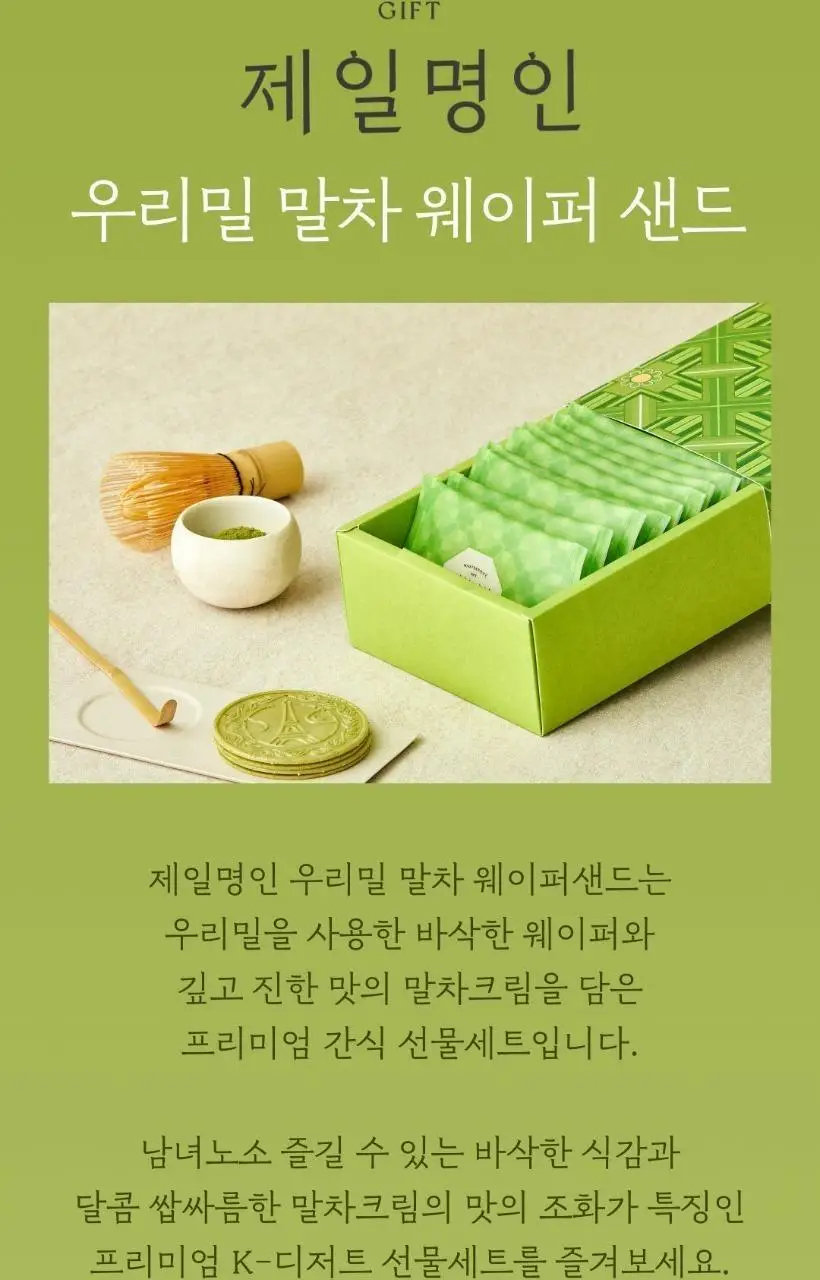 제일명인 우리밀말차웨이퍼샌드 세트 상세페이지 6