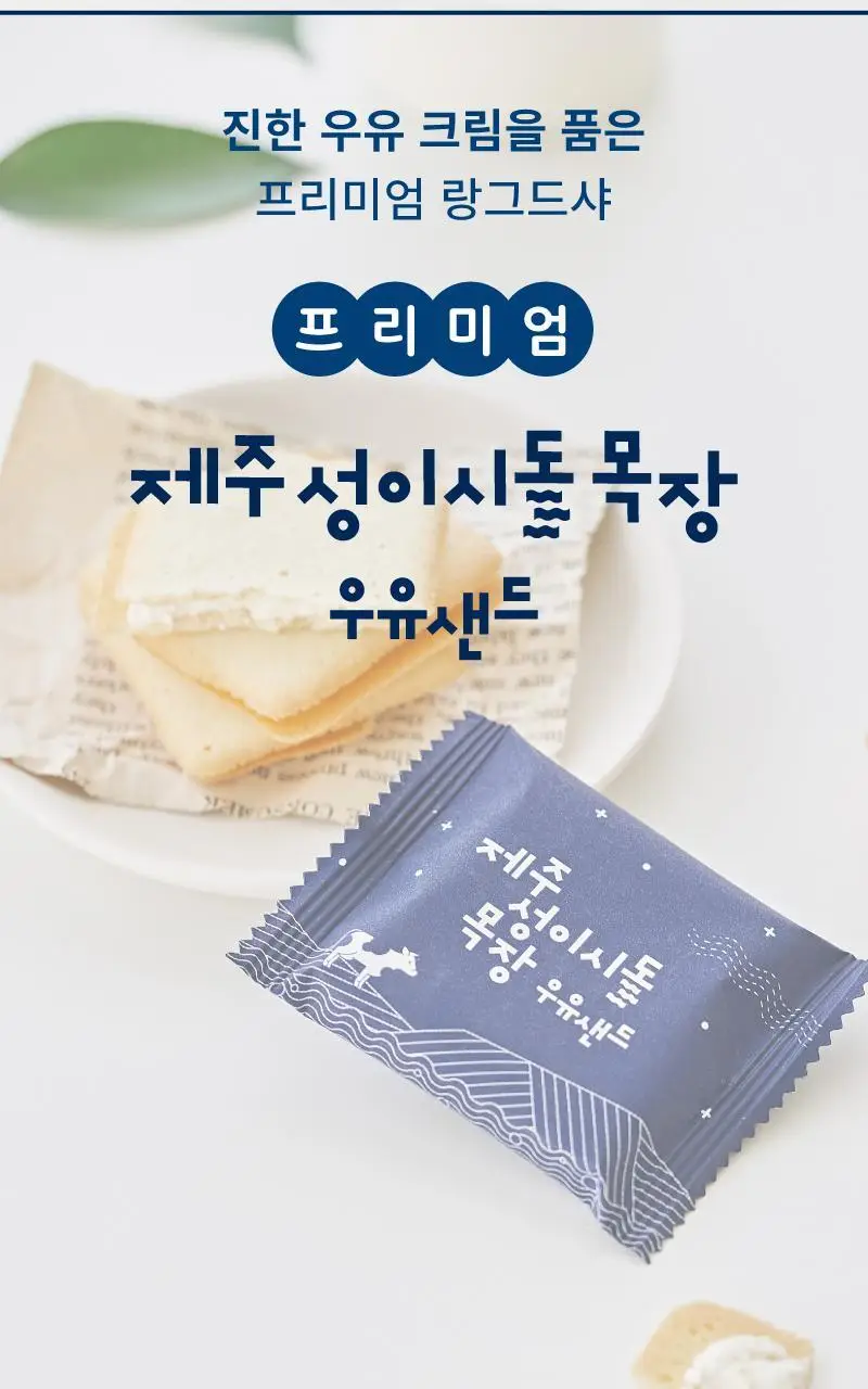 제주 성이시돌목장 샌드 90g 3종 택1 (우유/요거트/치즈) 상세페이지 3