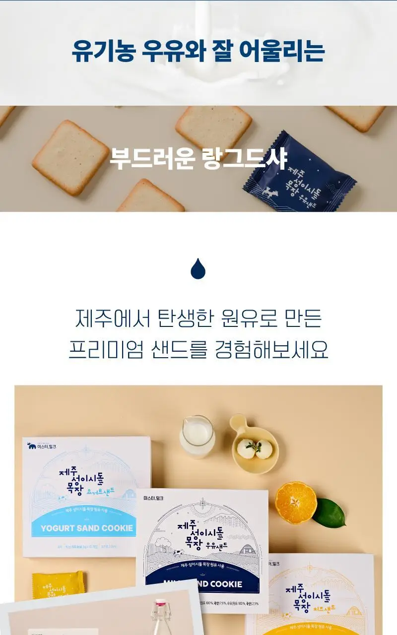 제주 성이시돌목장 샌드 90g 3종 택1 (우유/요거트/치즈) 상세페이지 5