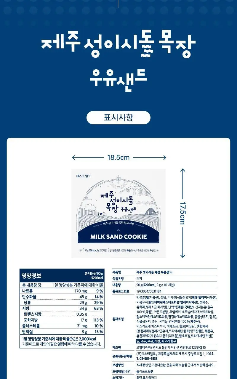 제주 성이시돌목장 샌드 90g 3종 택1 (우유/요거트/치즈) 상세페이지 7