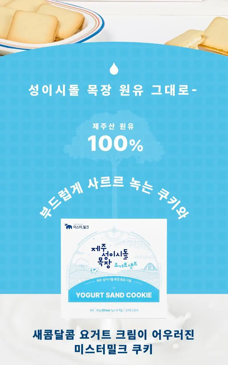 제주 성이시돌목장 샌드 90g 3종 택1 (우유/요거트/치즈) 상세페이지 10