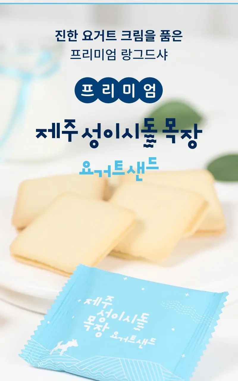 제주 성이시돌목장 샌드 90g 3종 택1 (우유/요거트/치즈) 상세페이지 11